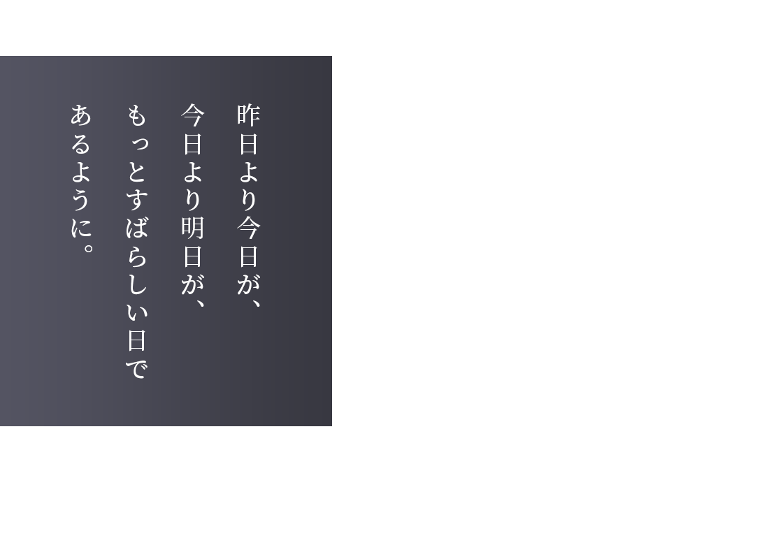 昨日より今日が、今日より明日が、もっとすばらしい日であるように。